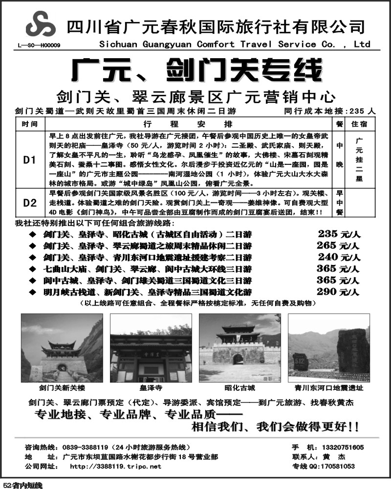 b52   广元春秋旅行社