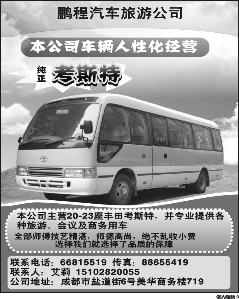 b9 成都鹏程汽车旅游