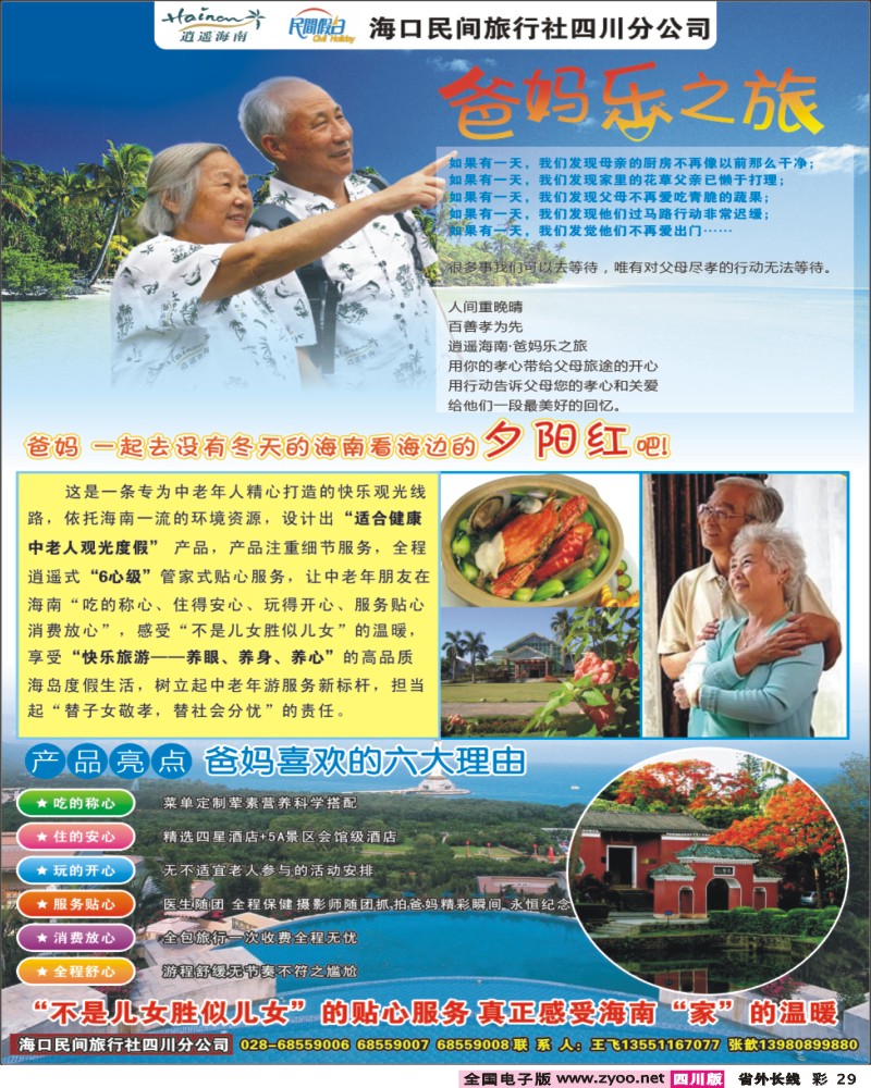 0r彩29 西南铁旅海口民间 逍遥海南