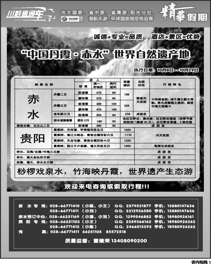 b1 赤水旅游四川营销中心