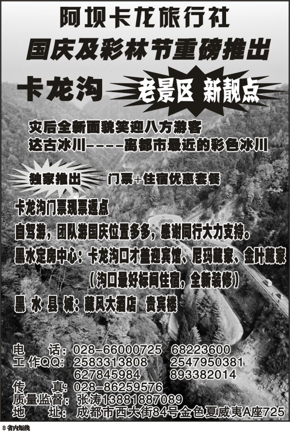 b8  阿坝卡龙旅行社