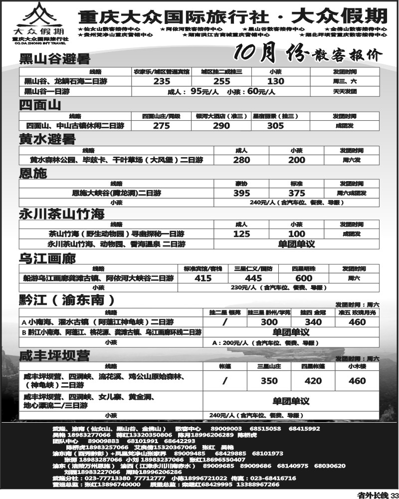 r33   347期  ()大众假期-仙女山-万盛、金佛山、渝东南、梵净山(成都)