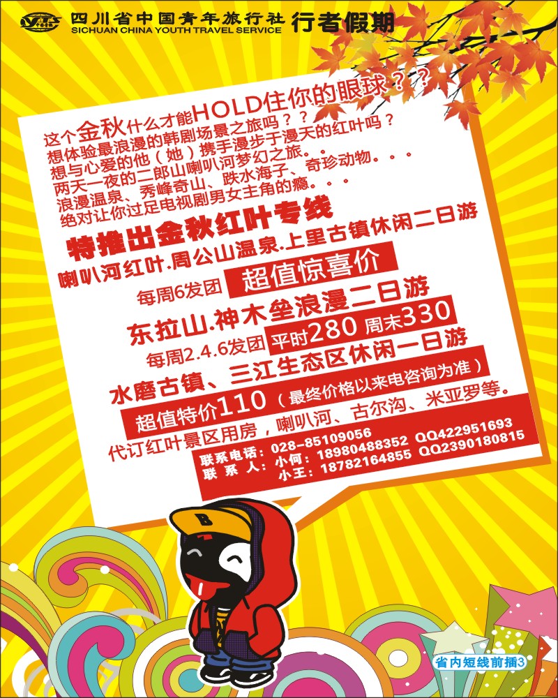 0b前插3  省青旅-行者假期-红叶专线