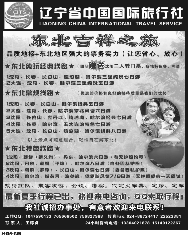 r34   349期-东北 辽宁省中国国际旅行社-东北吉祥之旅（四川 河南版）