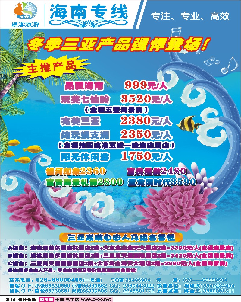 0r彩16  四川遐客旅游 海南线