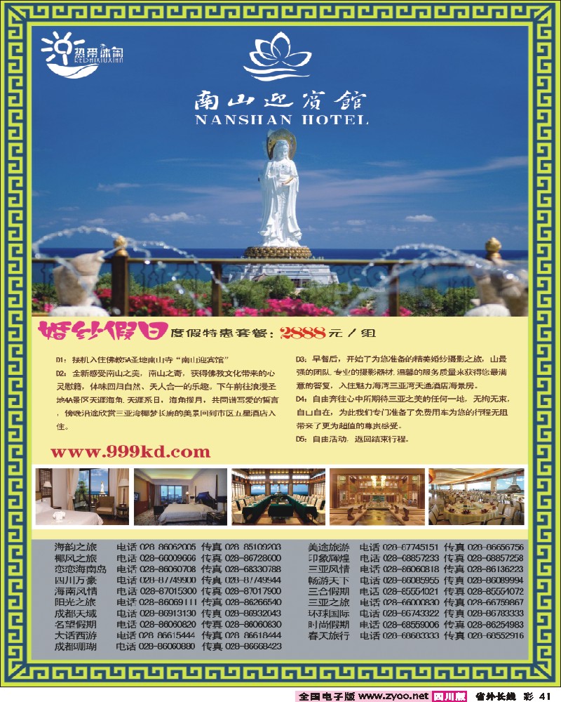 0r彩41   349期三亚热带休闲旅行社-成都（南山迎宾馆）