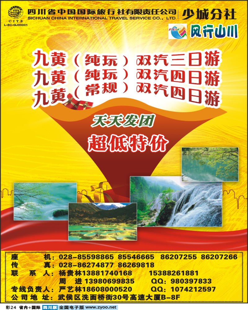0b彩24 省国旅-风行山川-九寨 黄龙