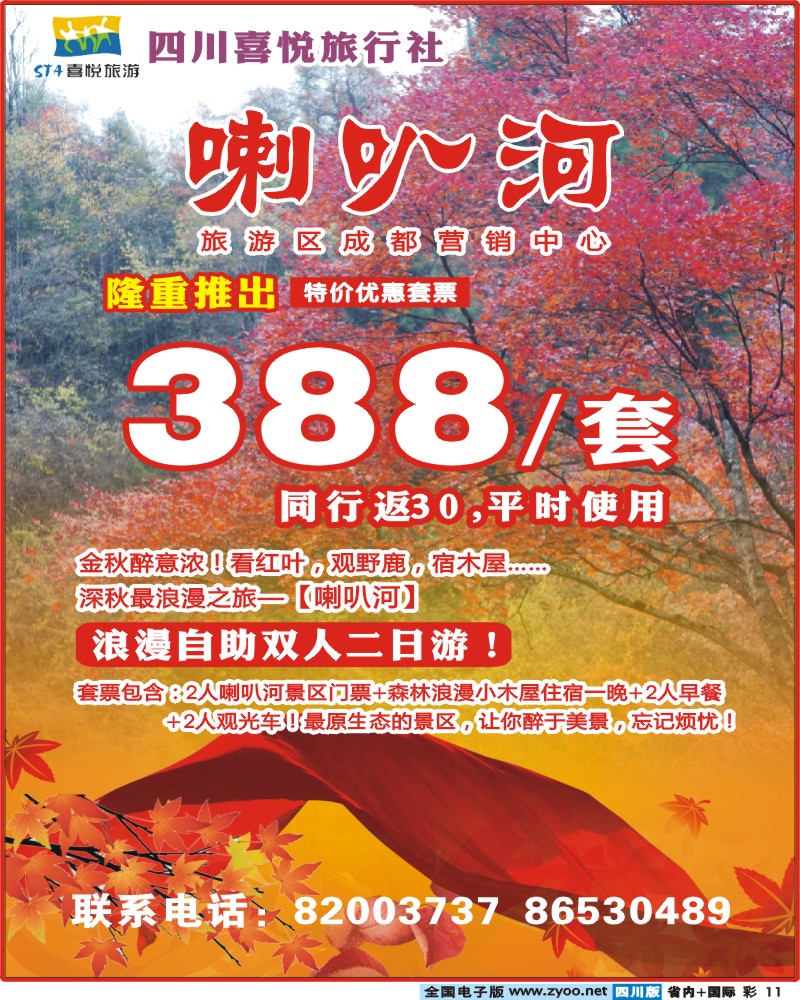 0b彩11  四川喜悦假期-喇叭河