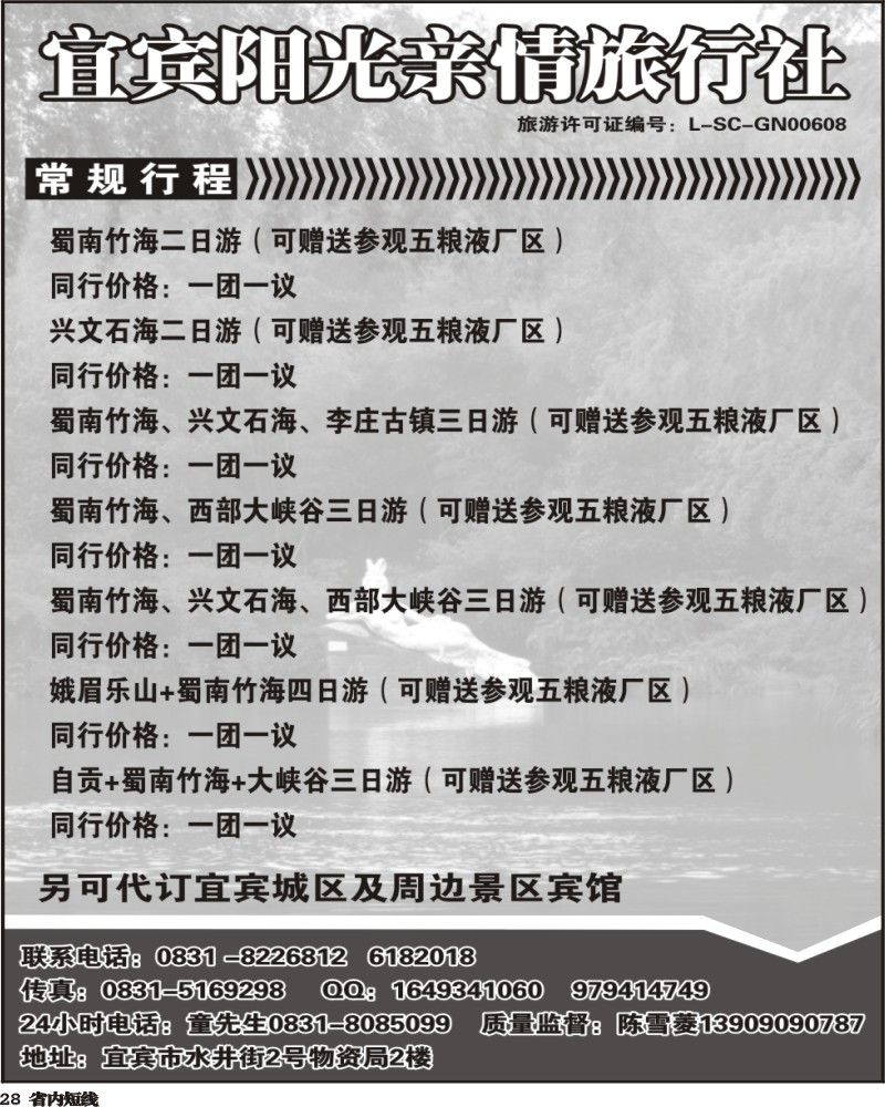 b28 宜宾阳光亲情旅行社-蜀南竹海 峨乐