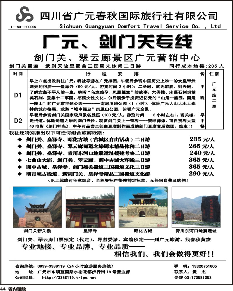 b44广元春秋旅行社