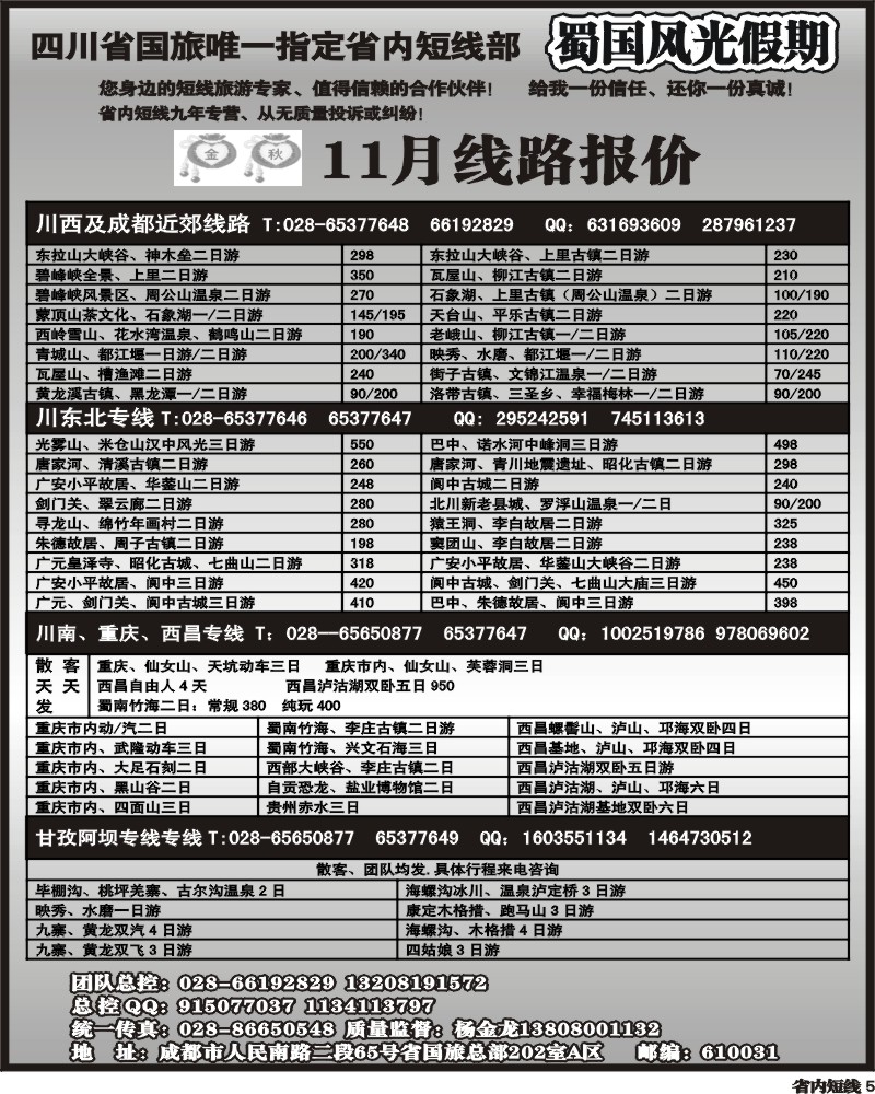b5   省国旅-蜀国风光
