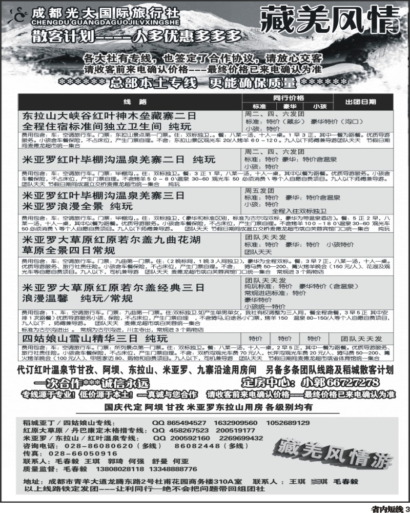 b3  市光大-藏羌风情-红原大草原、花湖、毕棚沟、四姑娘山、稻亚