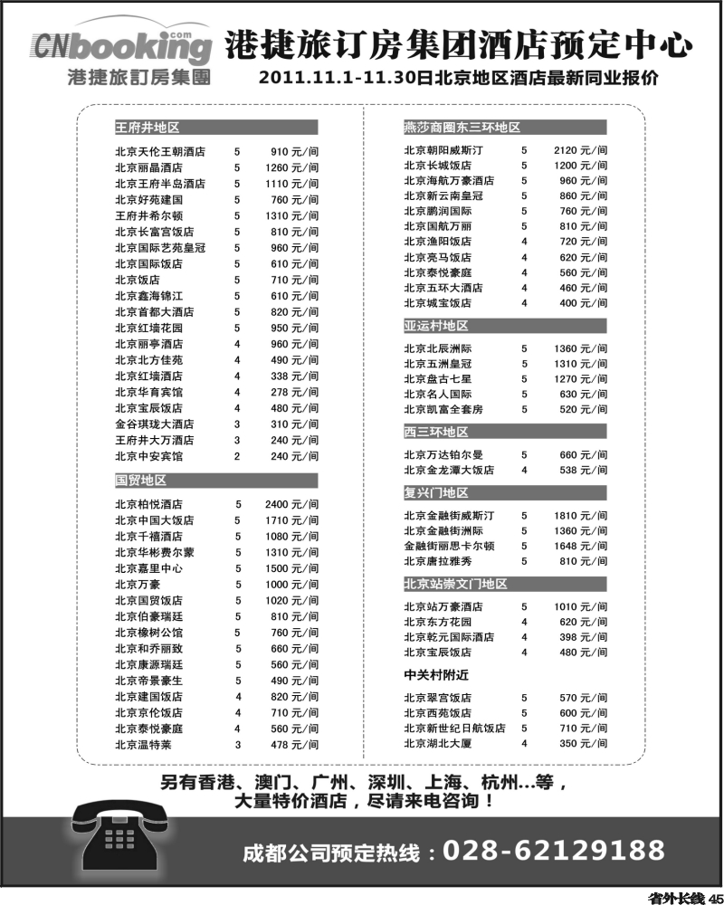 r45   芝350期 港捷旅-北京酒店专业批发商（四川）