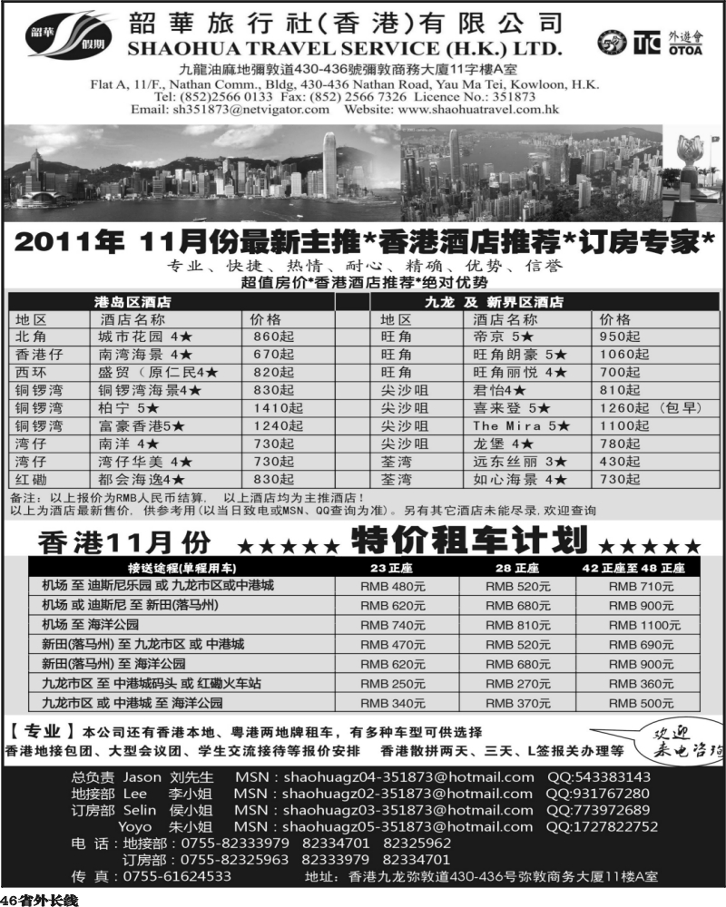 r46   沈350期 香港韶华旅行社-超值订房、特价租车（上海 北京 青岛 湖南）