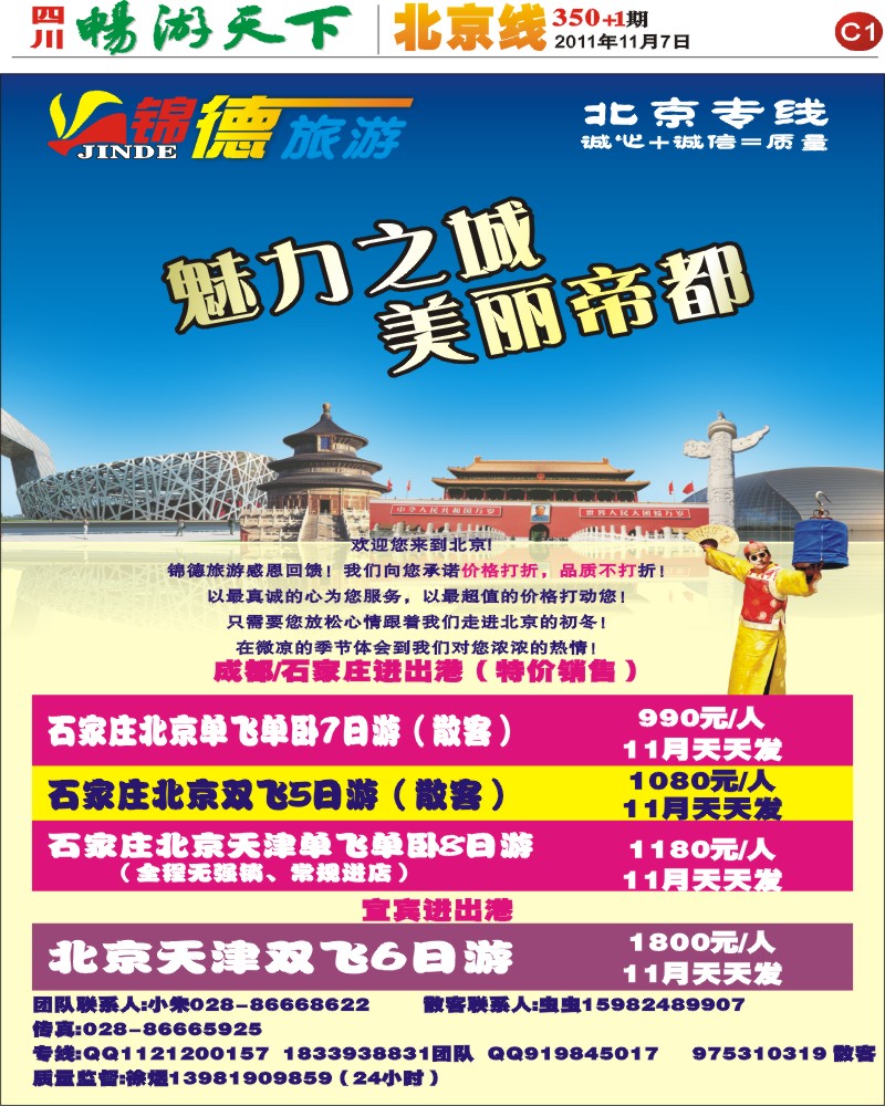 C1 锦德旅游