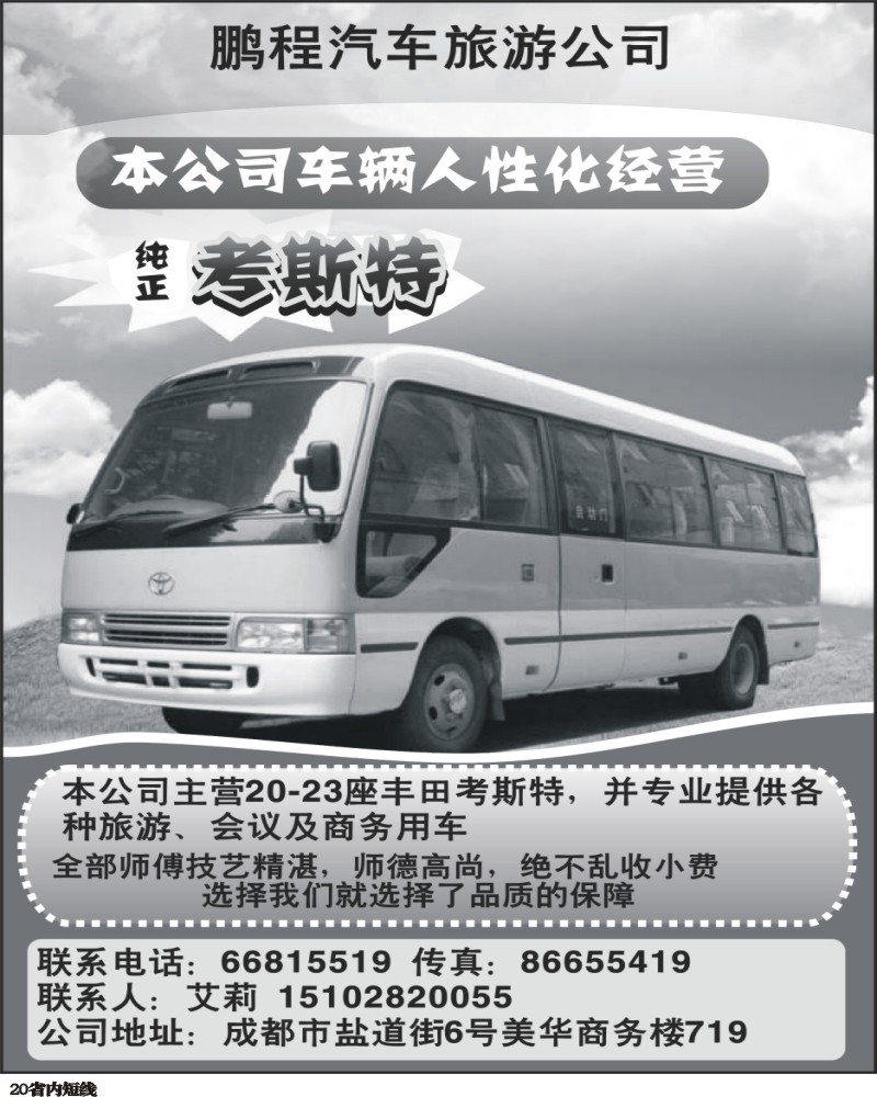 b20 成都鹏程汽车旅游