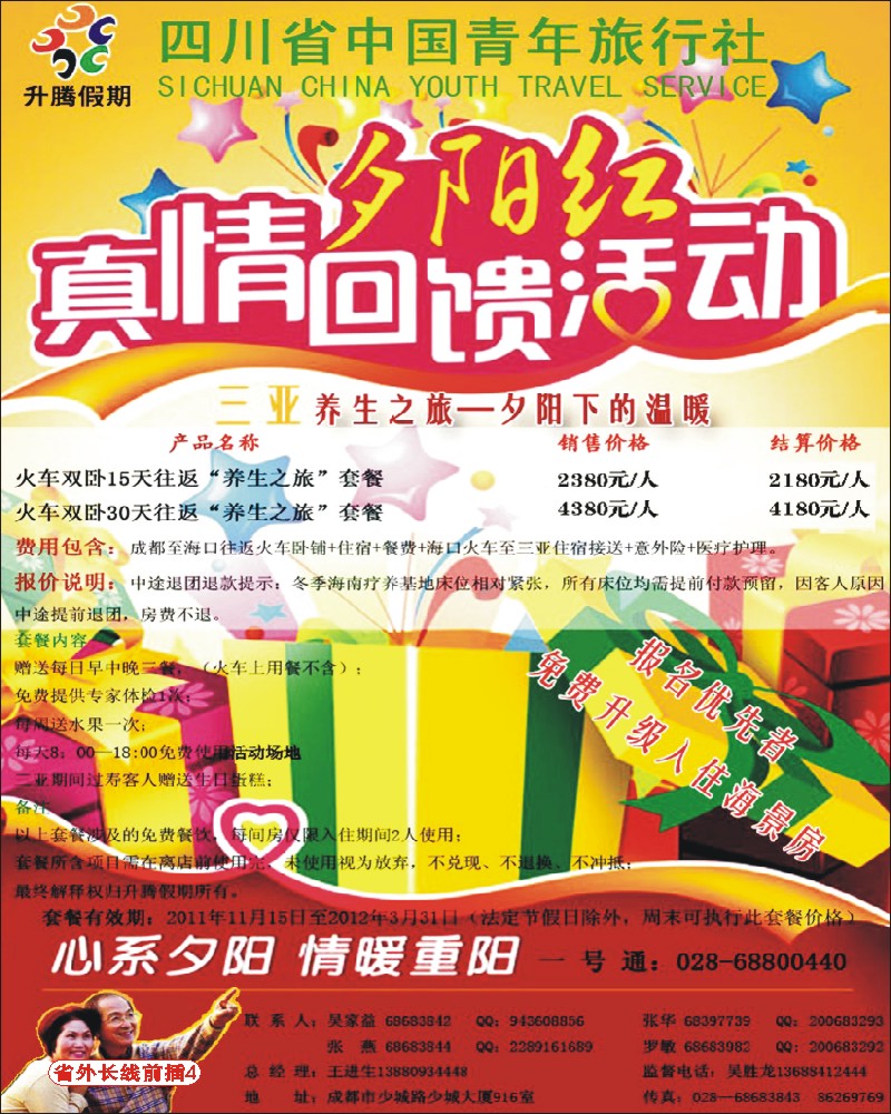 0r前插4 升腾假期-海南-夕阳红