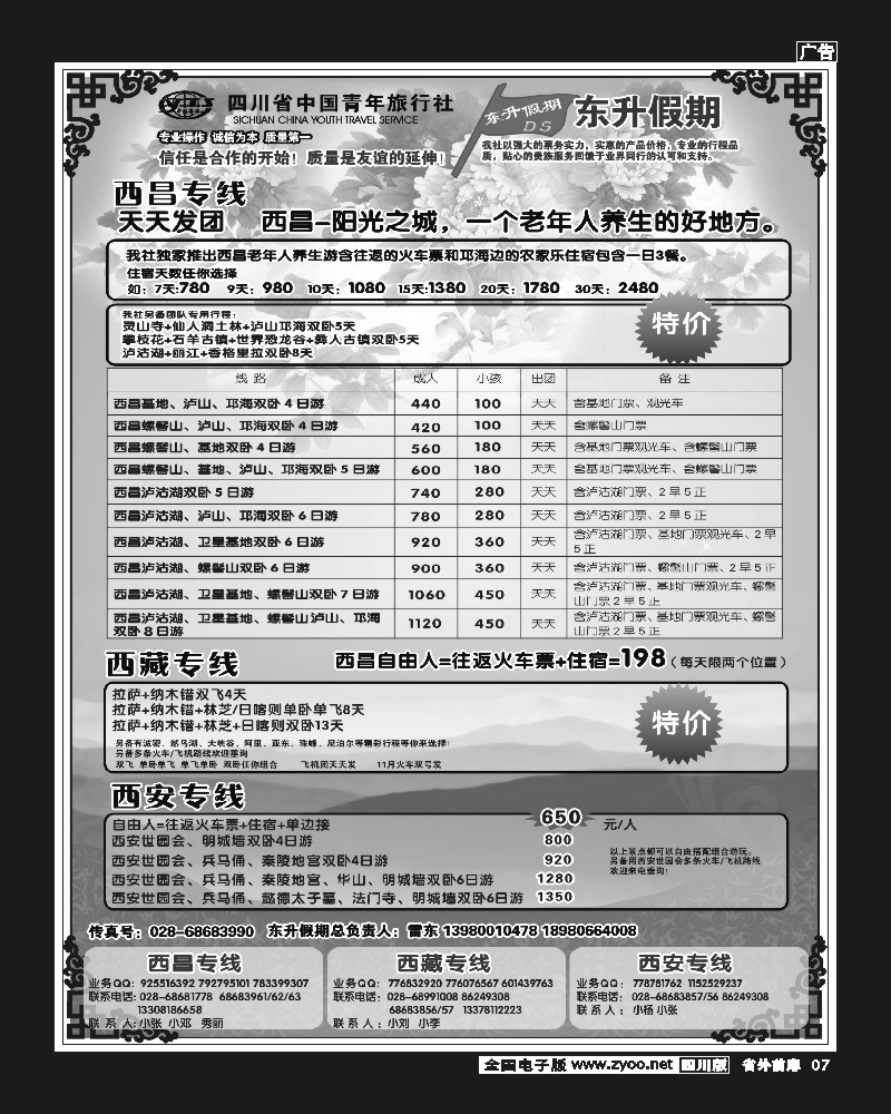 1r前扉7 东升假期西藏、西安、西昌