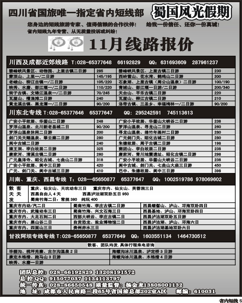 b5   省国旅-蜀国风光