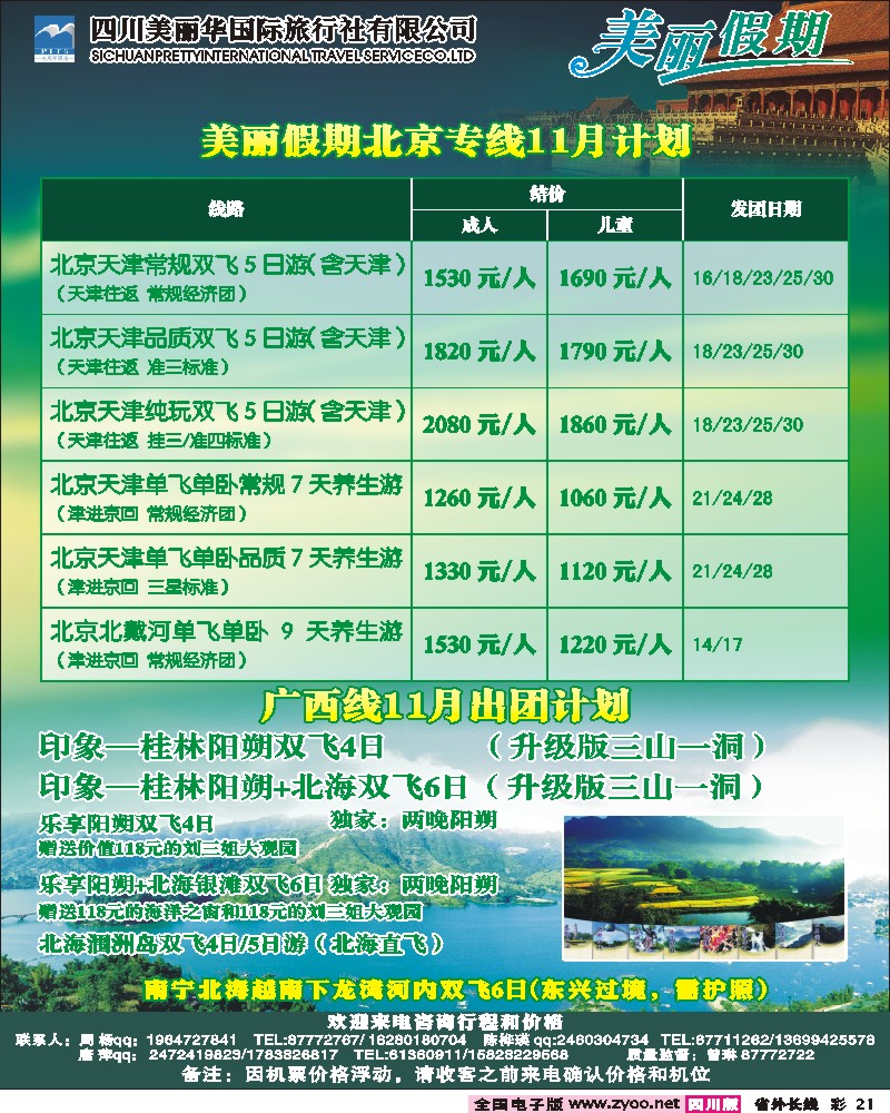 0r彩21   美丽华国旅（北京、西安、云南、广西等）