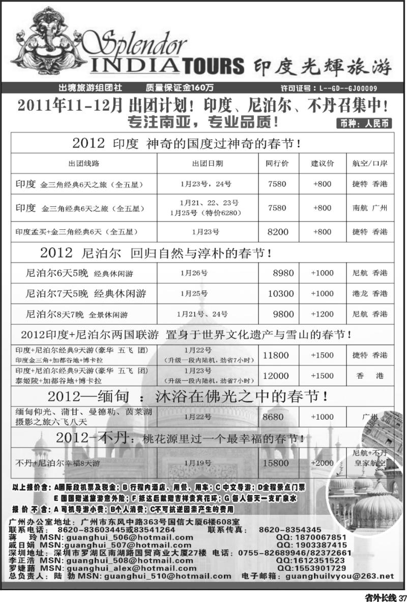 r37   351期 杨春秋 印度光辉旅游  2012年春节 印度,尼泊尔,不丹专线出团计划！（广西版、四川版、重庆版）黑白