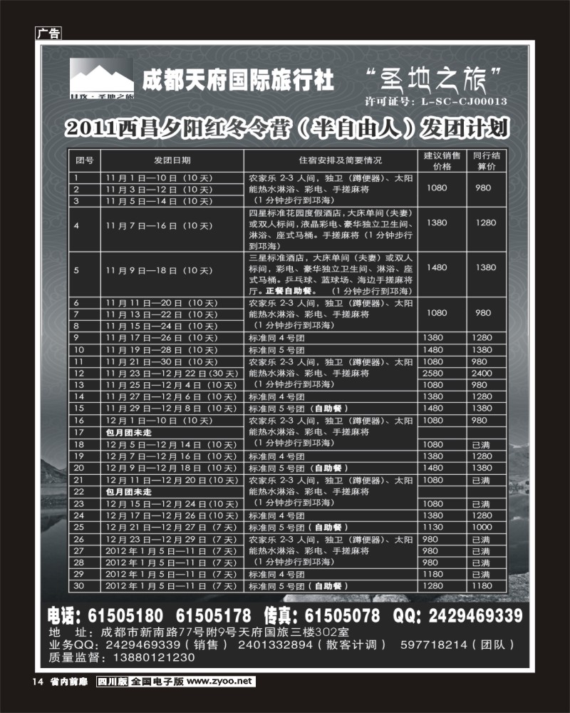 1b前扉14 成都天府国旅  甘孜.圣地之旅