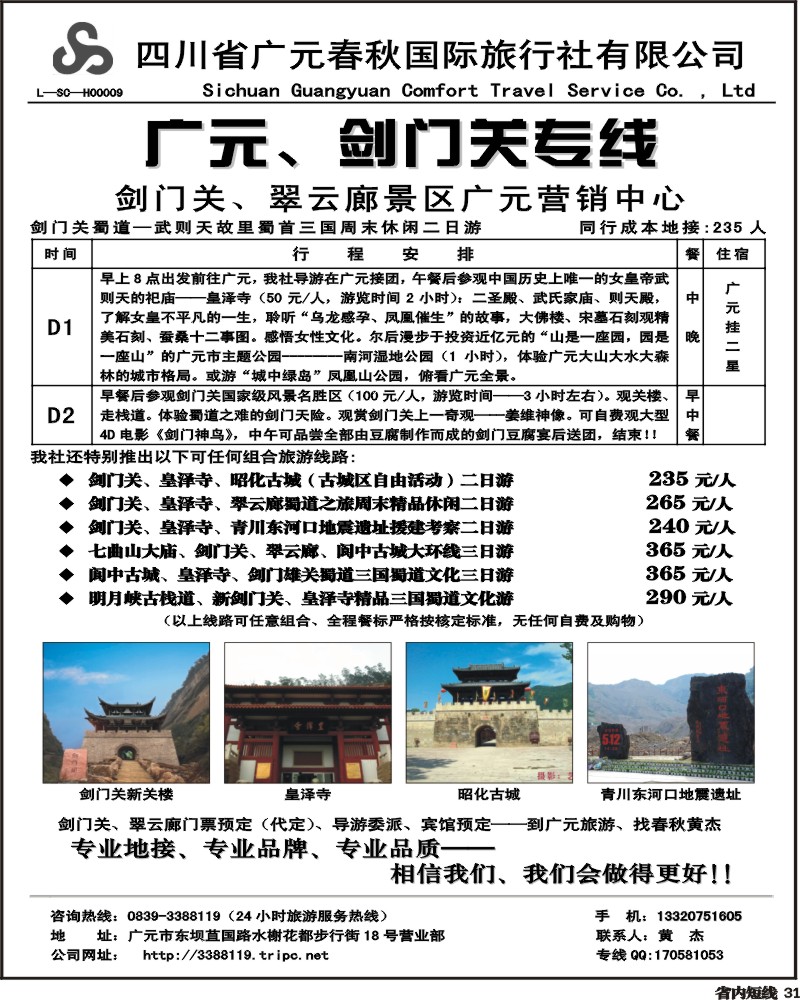 b31广元春秋旅行社