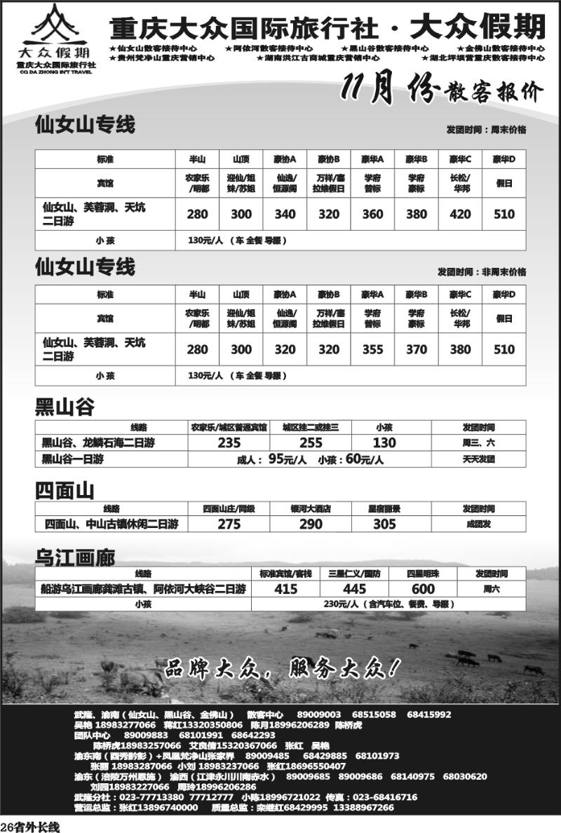 r26   351期  (钱)大众假期-仙女山-万盛、金佛山、渝东南、梵净山(成都)