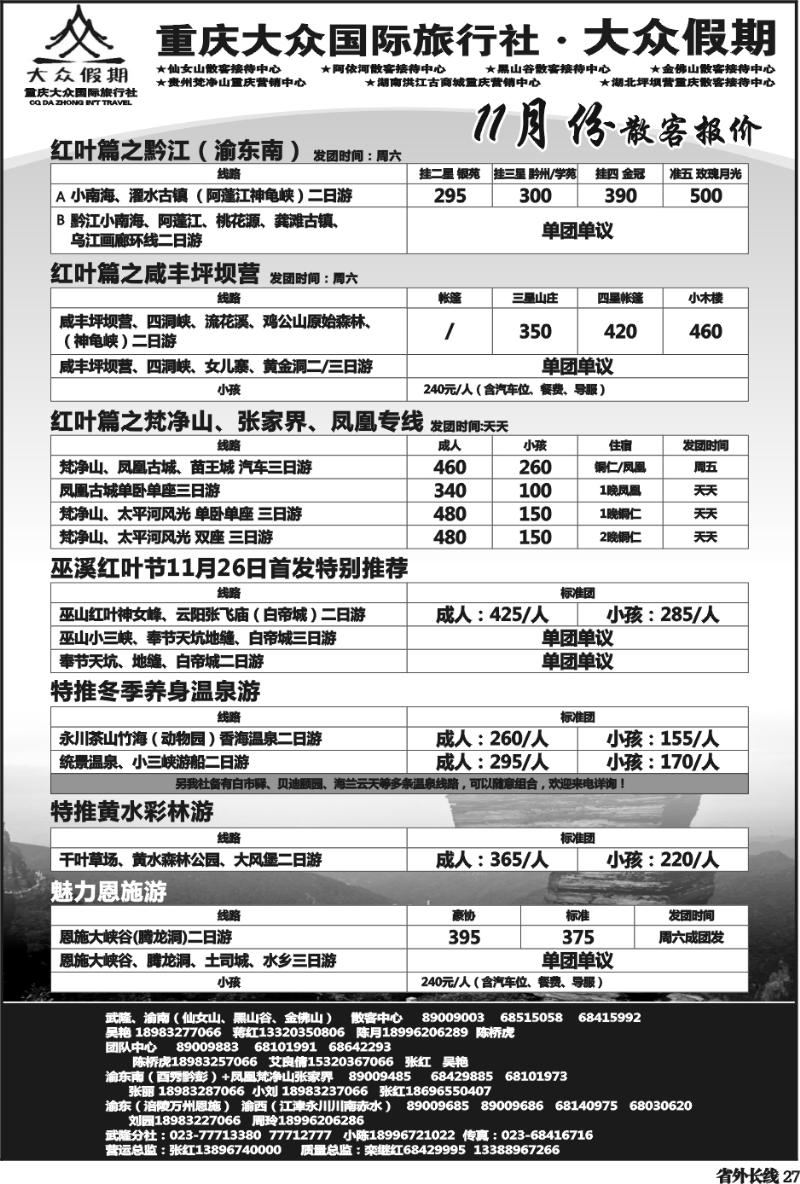 r27   351期  (钱)大众假期-仙女山-万盛、金佛山、渝东南、梵净山(成都)