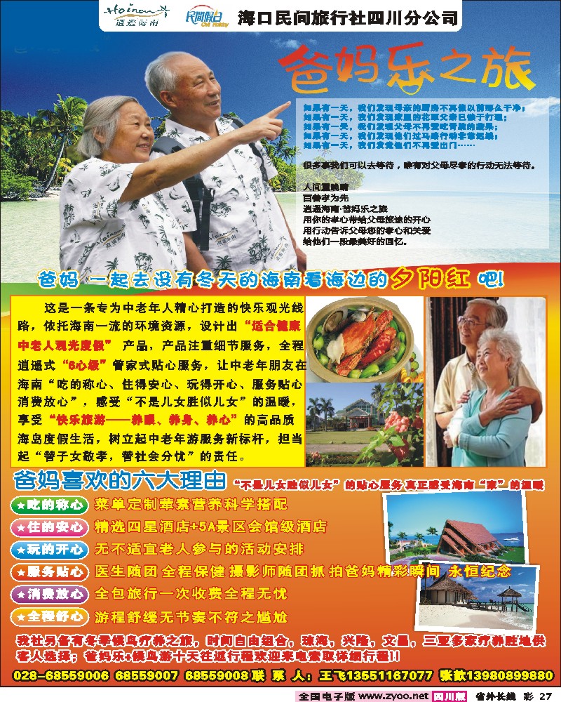 0r彩27 逍遥海南 海口民间-海南爸妈乐之旅  养生