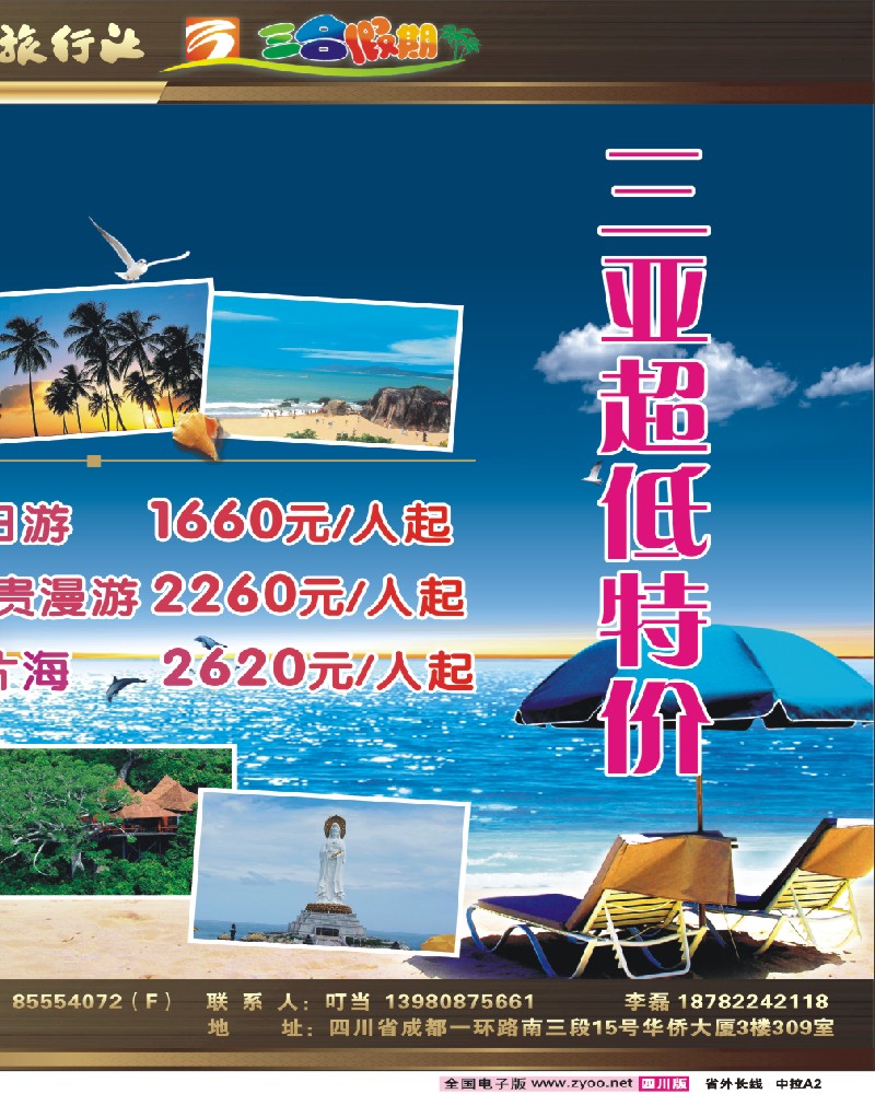 0r中拉A2  四川省中国旅行社—三合假期-海南专线