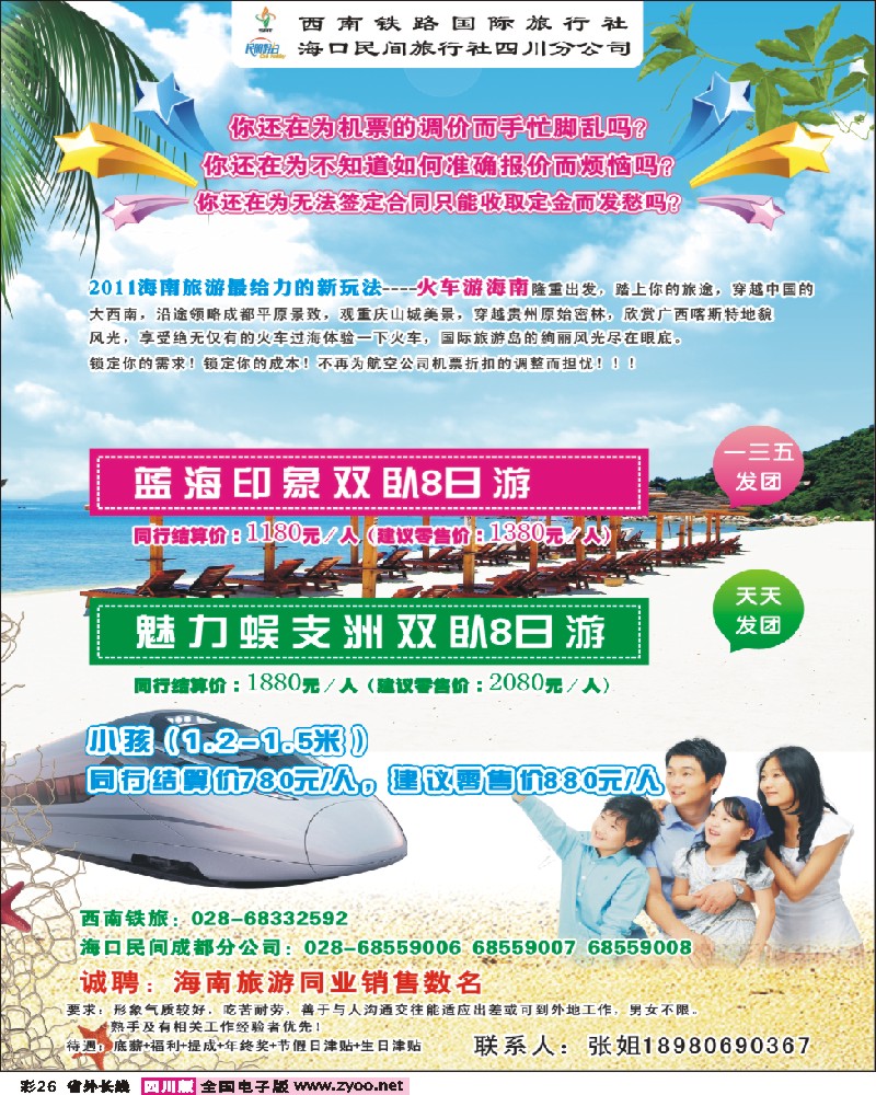 0r彩26 西南铁旅 海口民间四川分公司-海南线
