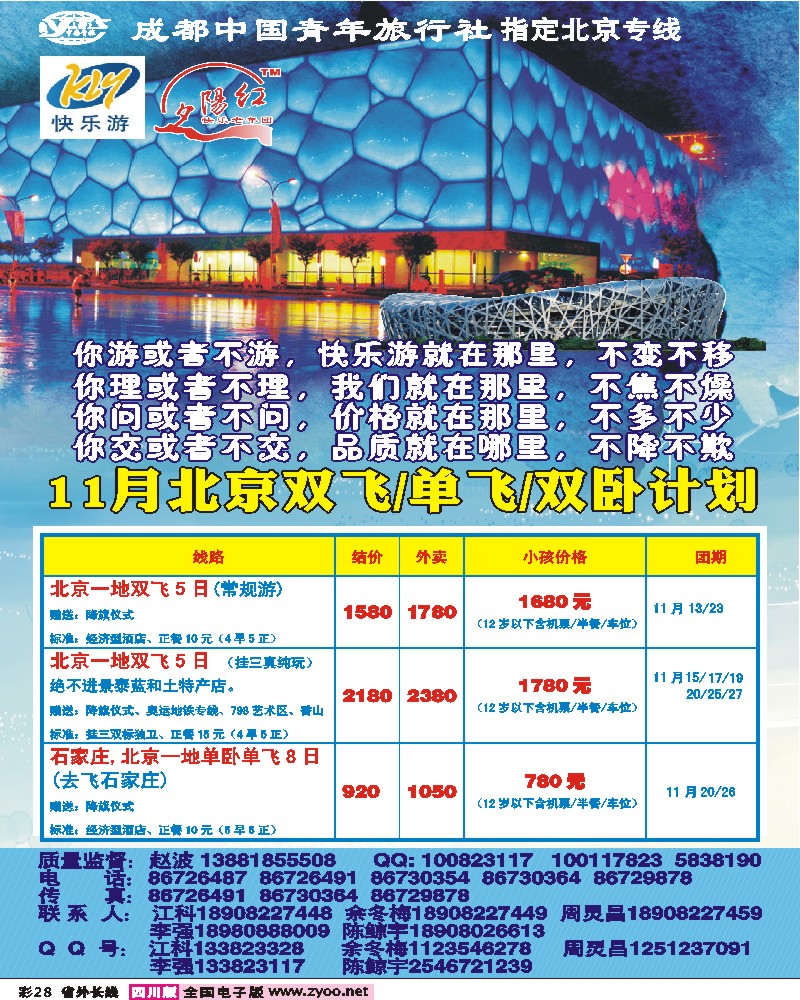 0r彩28 成都中国青年旅行社-指定北京专线