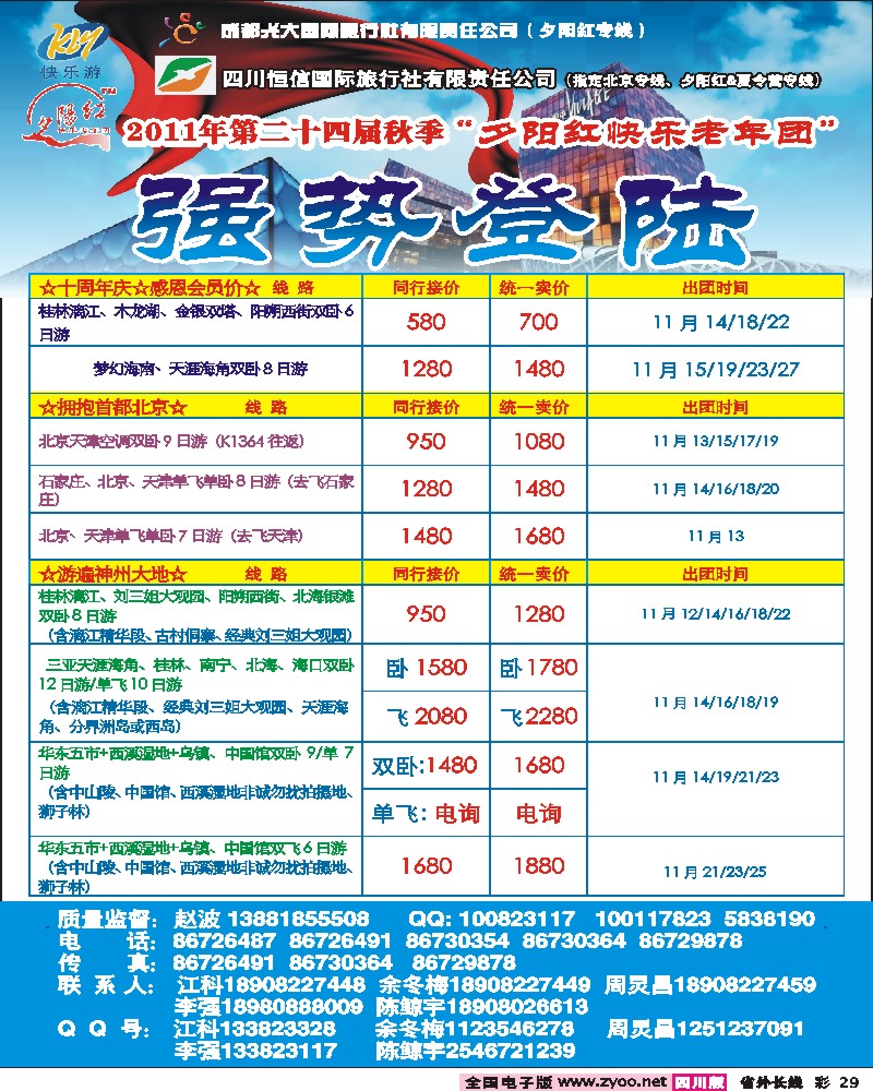 0r彩29 成都光大、恒信国旅-北京夕阳红