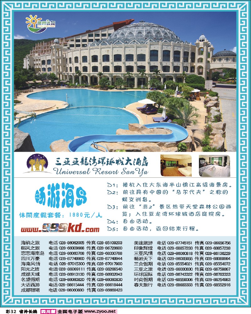 0r彩32   351期三亚热带休闲旅行社-（成都）环球