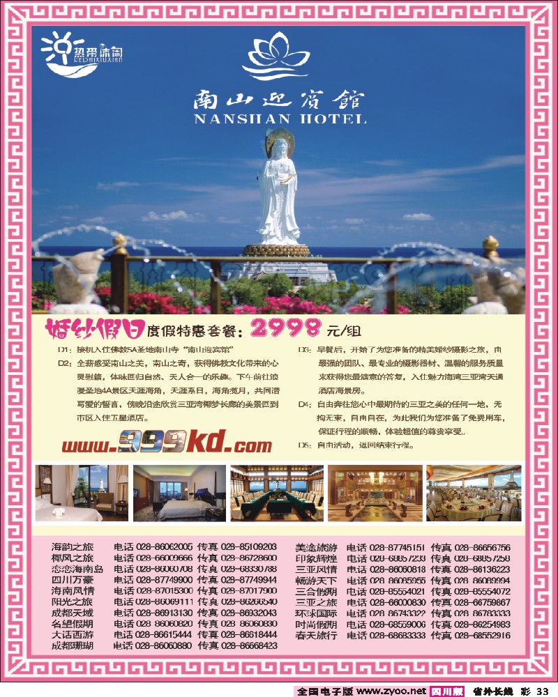 0r彩33   351期三亚热带休闲旅行社-（成都）南山迎宾馆