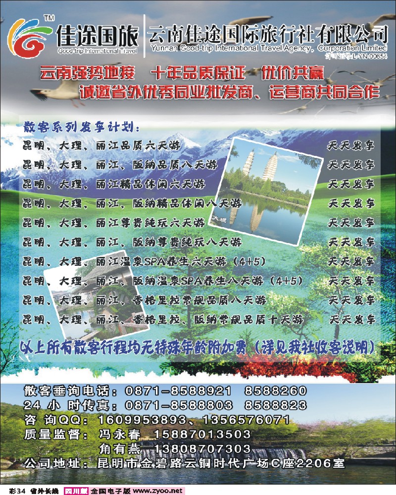 0r彩34   云南佳途国际旅行社348四川、山西