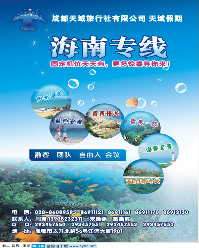 0b封二  天域旅行社