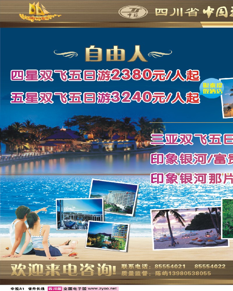 0r中拉A1  四川省中国旅行社—三合假期-海南专线