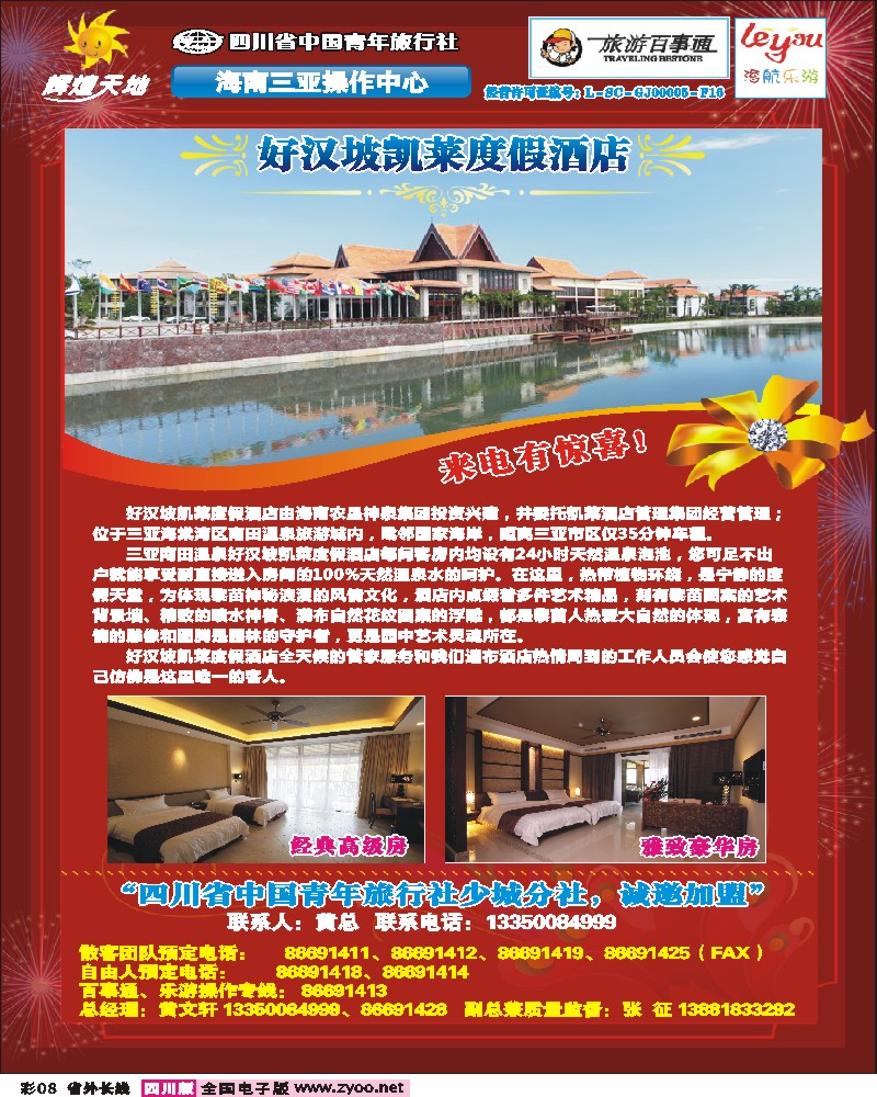 0r彩8 辉煌天地-三亚好汉坡凯莱度假酒店