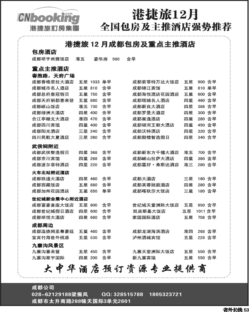 r53   港捷旅订房集团强势推出全国包房酒店特价-四川-2