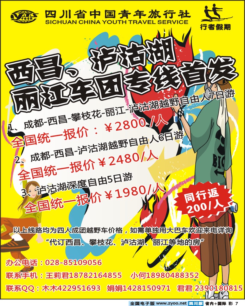 0b彩7  行者假期-西昌泸沽湖车团专线首发