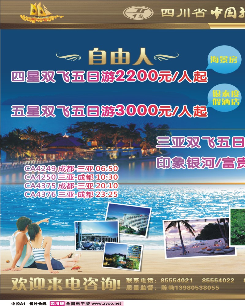 0r中拉A1  四川省中国旅行社—三合假期-海南专线