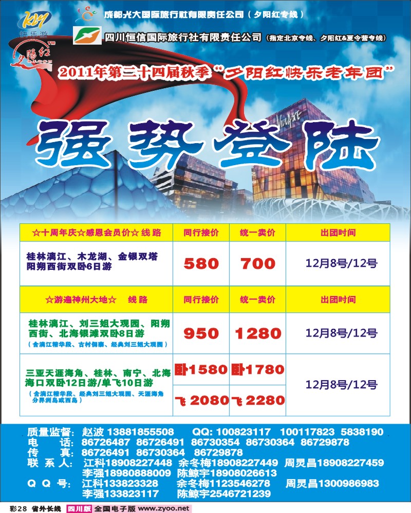 0r彩28 成都光大、恒信国旅-北京夕阳红