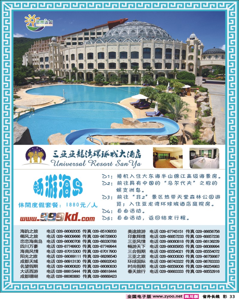 0r彩33   354期三亚热带休闲旅行社-（成都）环球