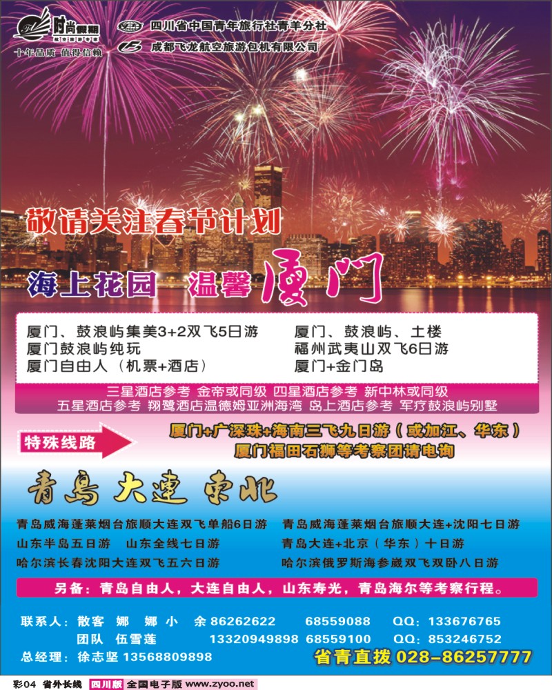 0r彩4 时尚假期-青岛、大连、东北、厦门