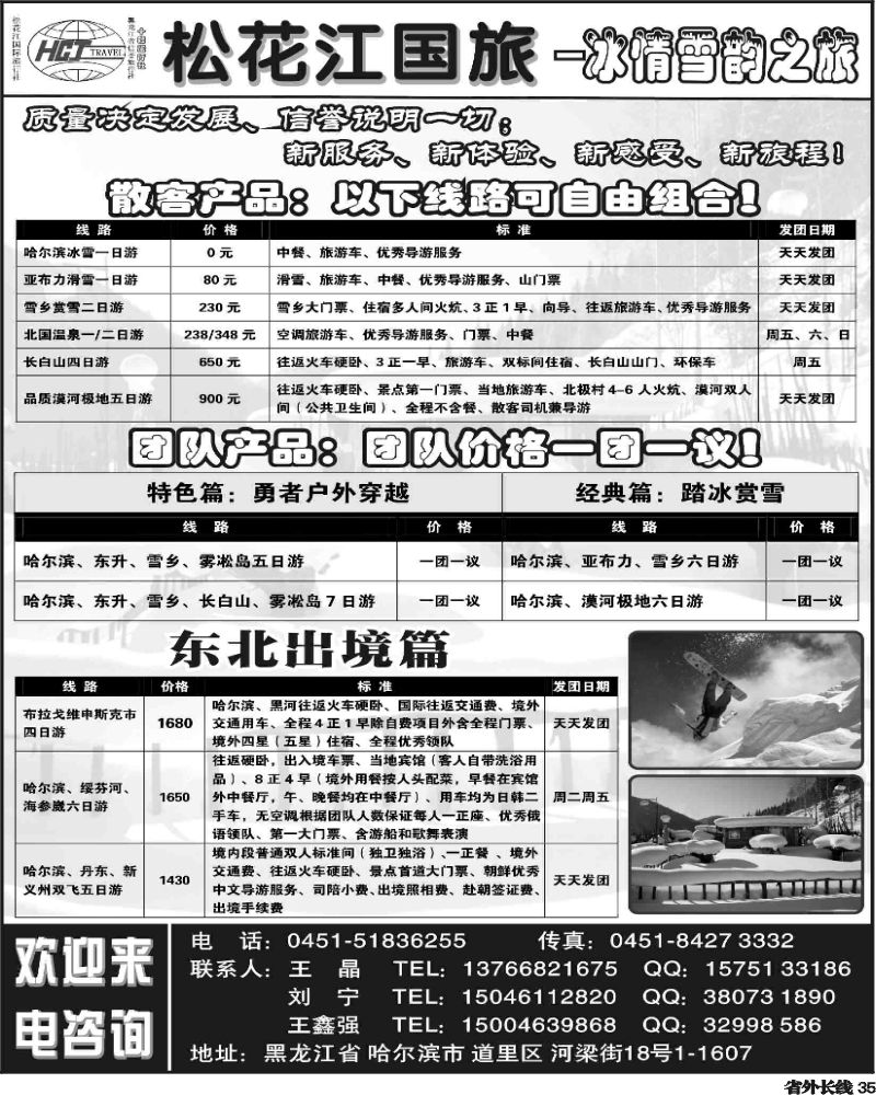 r35   刘鸳357期黑龙江松花江国旅-冰情雪韵之旅(黑白1P四川+广州)