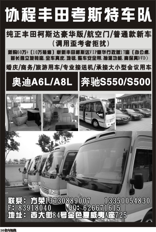 b36  协程丰田考斯特车队
