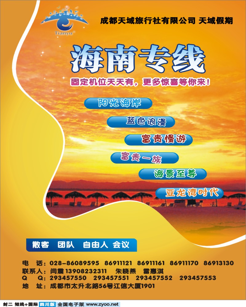 0b封二 成都天域旅行社