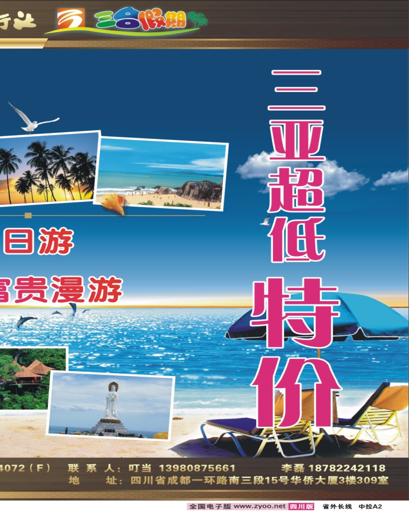 0r中拉A2  四川省中国旅行社—三合假期-海南专线